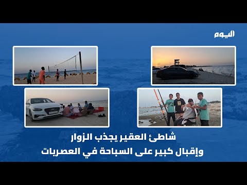 شاطئ العقير يجذب الزوار وإقبال كبير على السباحة في العصريات