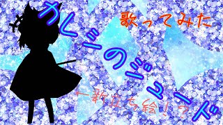 音痴が黒歴史覚悟で歌ってみた【カレシのジュート】✮roki✮