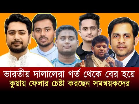 ভারতীয় দালালেরা গর্ত থেকে বের হয়ে কুয়ায় ফেলার চেষ্টা করছেন সমন্বয়কদের #NewYorkVoiceBangla