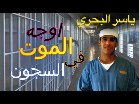 اوجه الموت في السجون | 28 | يوميات ياسر البحري