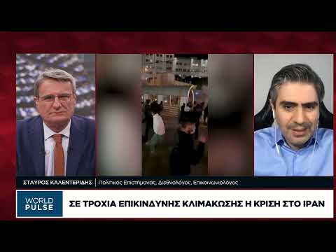 Σε τροχιά επικίνδυνης κλιμάκωσης η κρίση στο Ιράν