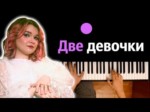 Алена Швец - Две девочки ● караоке | PIANO_KARAOKE ● ᴴᴰ   НОТЫ &amp; MIDI