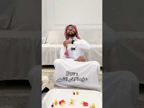 الوضع اخر الشهر 😂💔 #اكسبلور #شطحات_بندر #ترند #لايك #foryou #viral #trending #fyp #comedy #funny