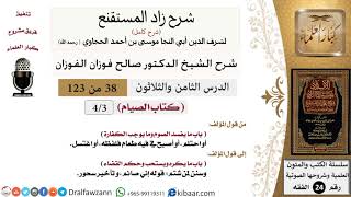 صورة 038 من 123 /شرح كتاب زاد المستقنع/الصيام/ما يفسد الصوم ويوجب الكفارة/صالح الفوزان/الفقه/كبار العلماء