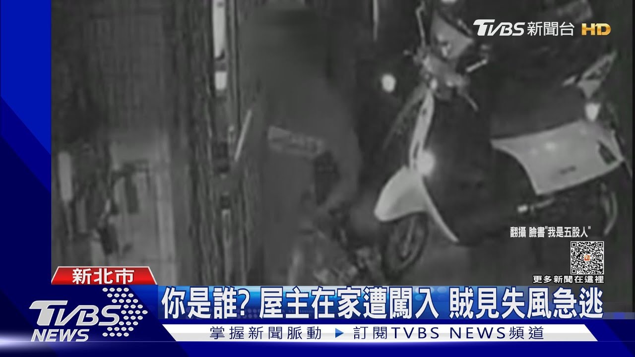 你是誰?屋主在家遭闖入 賊見失風急逃