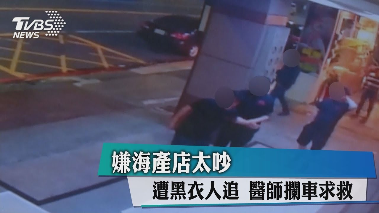 嫌海產店太吵遭黑衣人追 醫師攔車求救