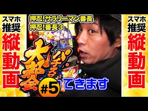 パチスロ実戦【くり × がっきー × ゆうみ】パチスロ大都会 #5【DMMぱちタウンサブチャンネル】
