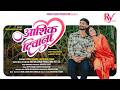 आशिक दिवाना L Ashique Deewana L Sanika Kirane Abhishek Pawar L New Marathi Roman