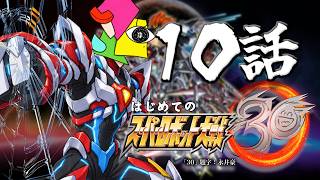 【スーパーロボット大戦30】夏は初めてのスパロボ30でカゲロウ復活　１０話【vtuber/1174 】