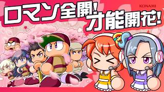 【ロマン開花學園解説】ロマン全開！才能開花！【パワプロアプリ】