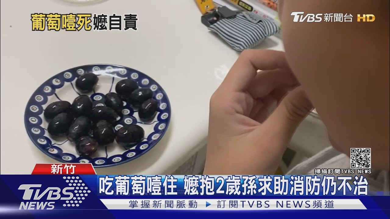 吃葡萄噎住 嬤抱2歲孫求助消防仍不治