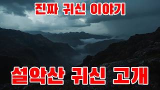 진짜 귀신 이야기 - 설악산 귀신고개 길에 할머니가 나타나다