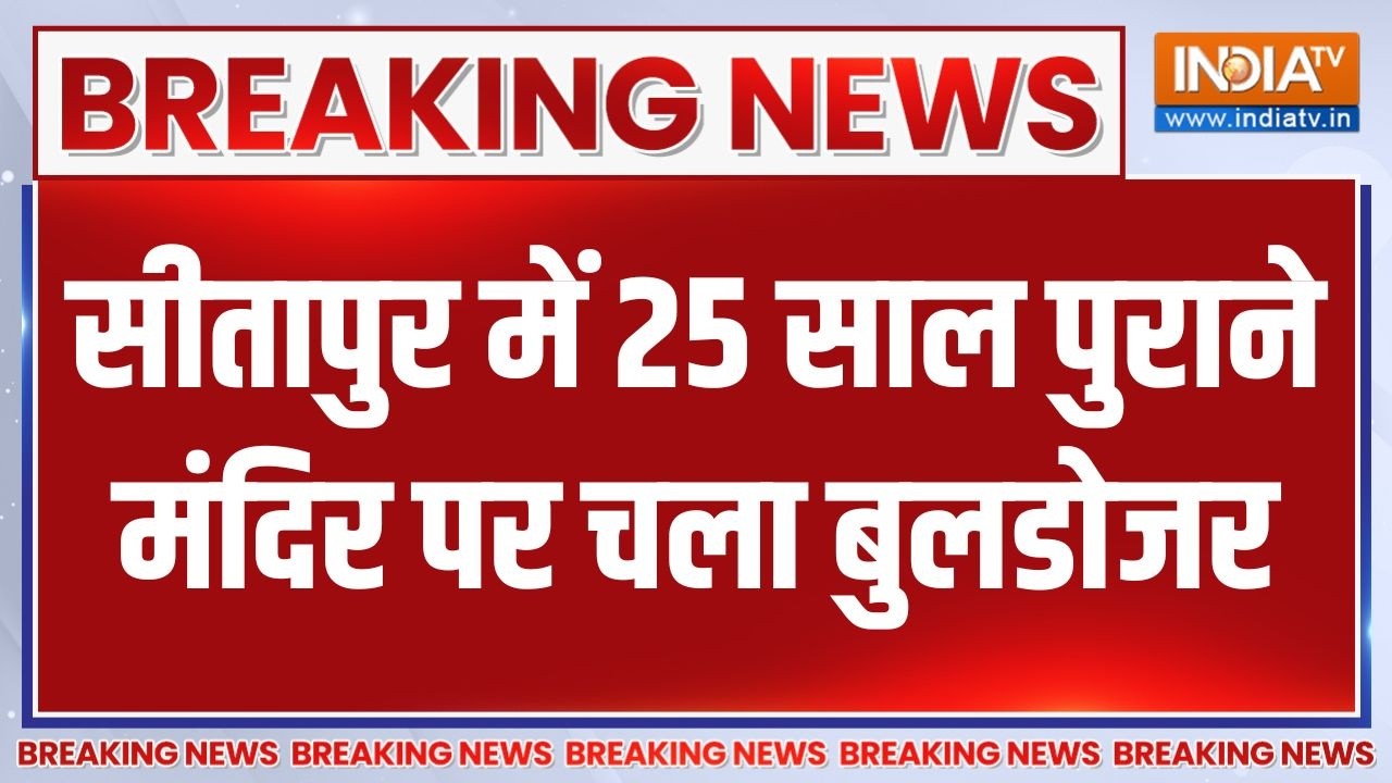 Breaking news: UP के सीतापुर में 25 साल पुराने मंदिर पर चला बुलडोज