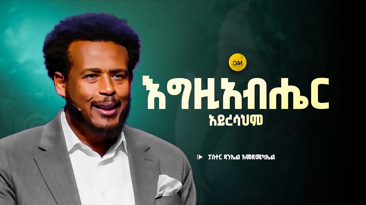 እግዚአብሔር አይረሳህም | DANIEL AMDEMICHAEL