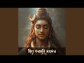 Shiv Panchakshari Mahamantra