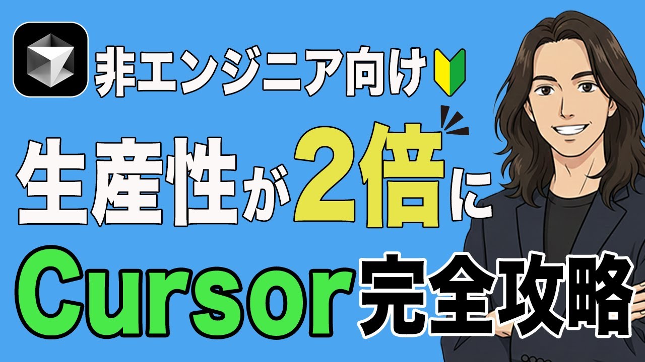 【非エンジニア向けCursor超入門】Cursorを文章の読み書き補助に使うやり方を教えます