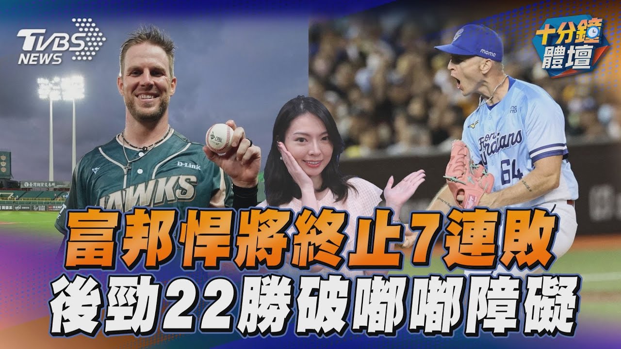 十分鐘體壇/富邦終止連敗 後勁跨季22勝破嘟嘟障礙