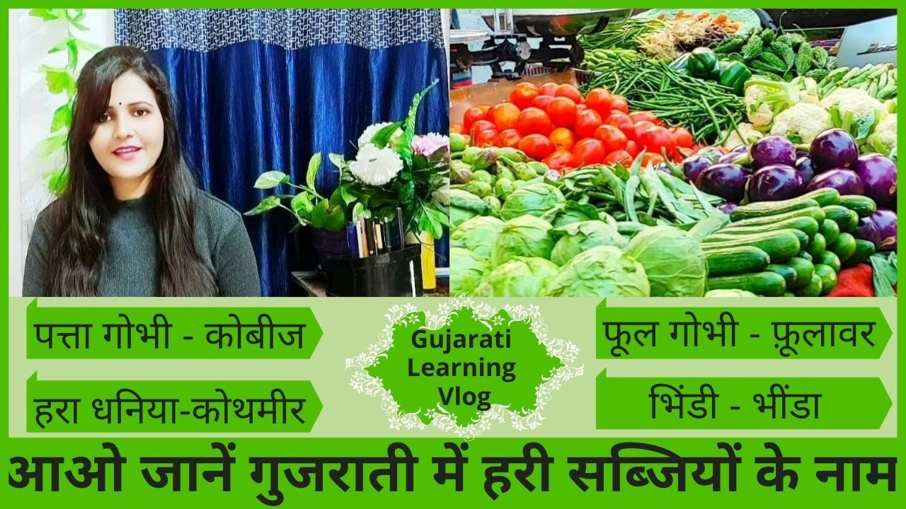 गुजराती में हरी सब्जियों के नाम|Learn Gujarati From Hindi|Vlog |Gujarati Vegitable Names|Surya Info