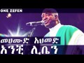Mahmoud Ahmed Enchi Liben አንቺ ሊቤን