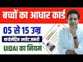बच्चों के आधार कार्ड में करना होगा बाय