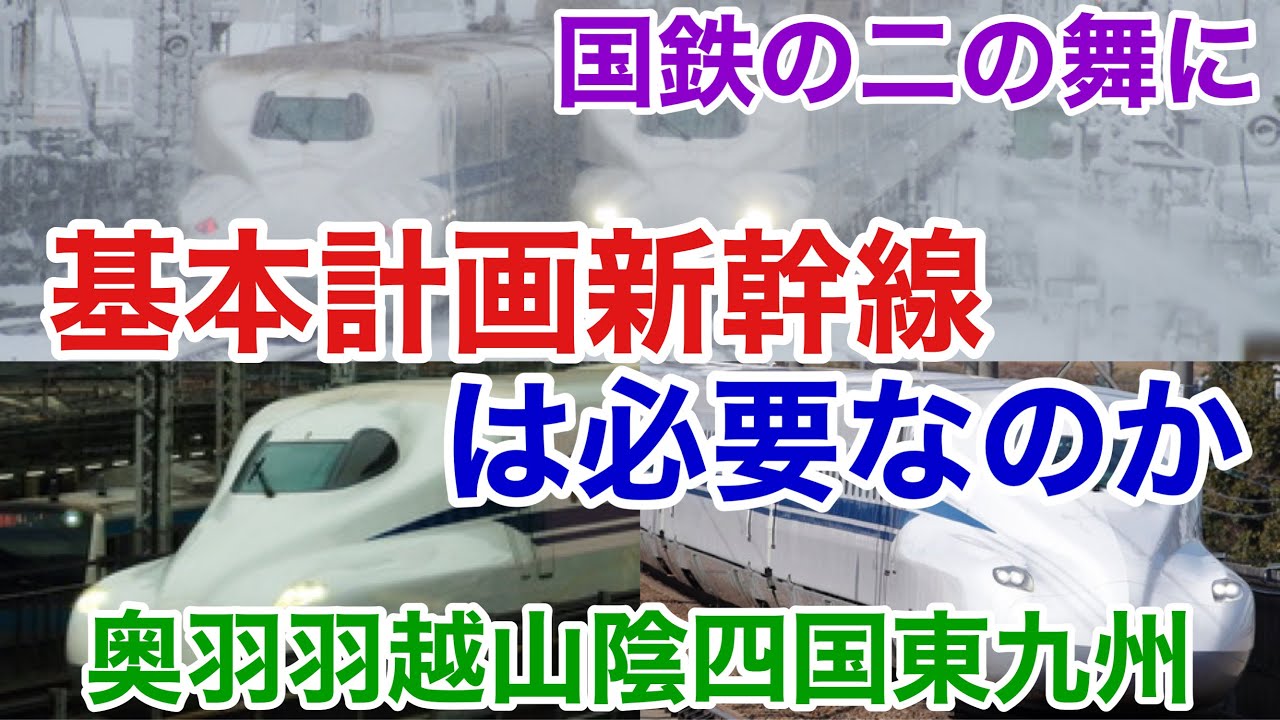 【迷列車で行こう】謎学編 268 整備新幹線建設完了後に基本計画新幹線は建設可能か 夢見すぎな需要予測