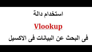 استخدام دالة البحث vlookup فى الاكسيل