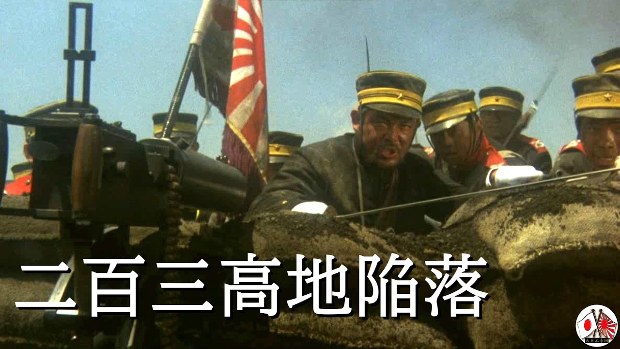 【大日本帝国】🎌二百三高地陥落【字幕】