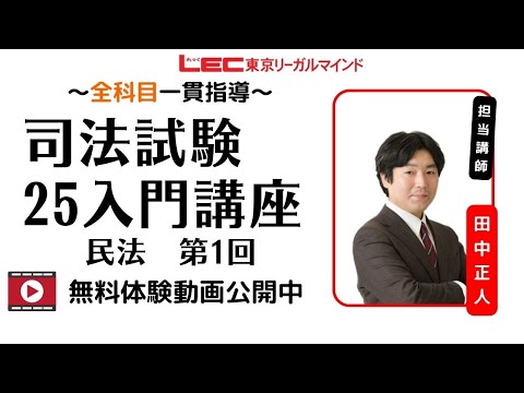 【田中正人先生のサンプル講義】【LEC司法試験】25入門講座 民法 第1回 (田中クラス) 無料体験動画