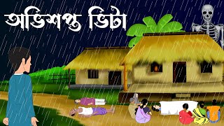 ovishopto vita || bhuter cartoon ||Bangla cartoon||sujon animation