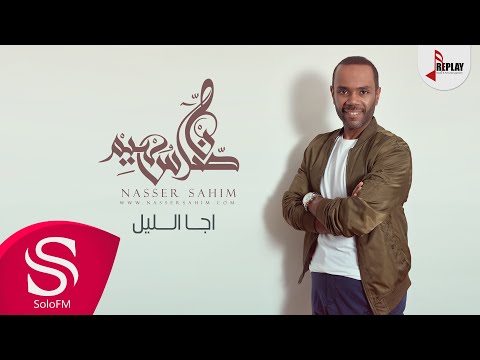 اجا الليل ناصر سهيم