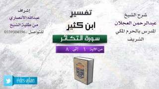 صورة تفسير ابن كثير | شرح الشيخ عبدالرحمن العجلان | سورة التكاثر