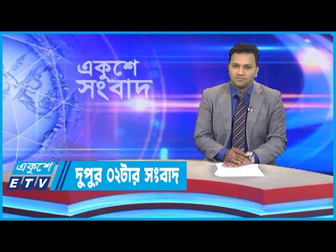 02 PM News || দুপুর ০২টার সংবাদ || 08 October 2022