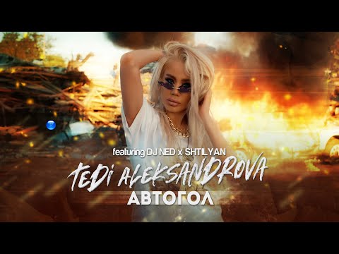 T. ALEKSANDROVA FT. DJ NED & SHTILYAN - AVTOGOL/Т. Александрова ft. DJ Нед и Щилян - Автогол, 2022