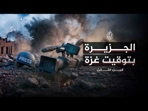 فيديو | الجزيرة بتوقيت غزة | الجزء الثالث