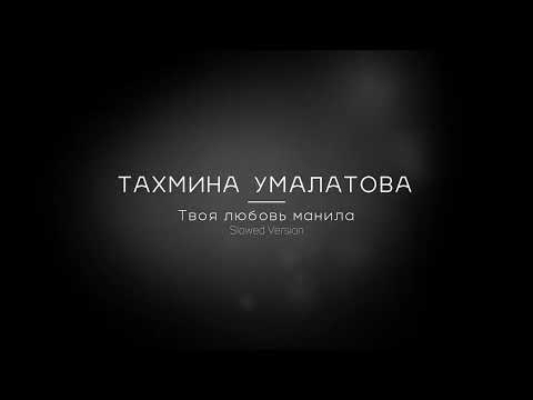 Тахмина Умалатова - Твоя Любовь Манила