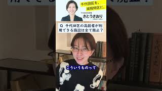 さとうさおりの一問一答「千代田区の高齢者が利用できる施設は廃止？」　#千代田区長選候補 #千代田区を減税特区へ　#公認会計士税理士