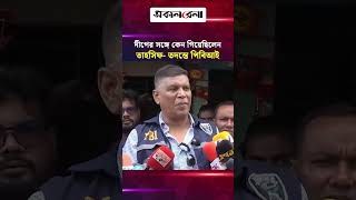 নি'খোঁজ হওয়ার আগে দীপের সঙ্গে কেন গিয়েছিলেন তাহসিফ, তদন্তে পিবিআই | Daily Sakalbela