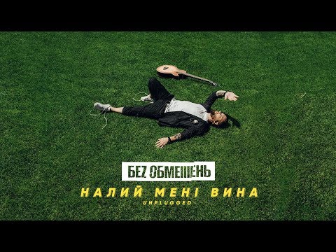 БЕZ ОБМЕЖЕНЬ - НАЛИЙ МЕНІ ВИНА (UNPLUGGED)