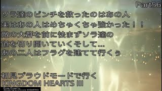 【KH3】初見プラウドモードで行くKINGDOM　HEARTS III　Part56