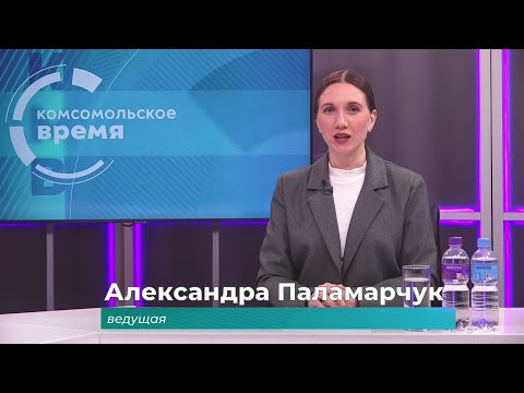 Комсомольское время 15 января 2026 г