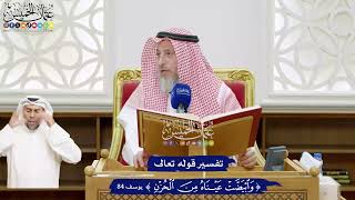 512 - تفسير قوله تعالى ( وابيضت عيناه من الحزن ) - عثمان الخميس