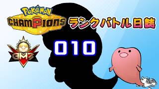 ポケモンチャンピオンズ ランクバトル日誌 [実況プレイ] #010