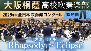 Download lagu 2025年度 全日本吹奏楽コンクール課題曲Ⅳ Rhapsody ~ Eclipse/大島ミチル【大阪桐蔭吹奏楽部】 mp3 Download lagu 2025年度 全日本吹奏楽コンクール課題曲Ⅳ Rhapsody ~ Eclipse/大島ミチル【大阪桐蔭吹奏楽部】 mp3