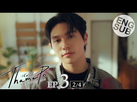 [Eng Sub] เธมโป้ (ThamePo) Heart That Skips a Beat | EP.3 [2/4]