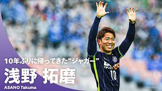 【ジャガー帰還】浅野拓磨が10年ぶり古巣・広島に復帰！ 在籍時の全12ゴールをプレーバック