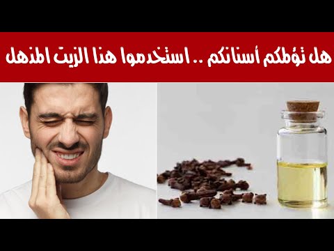 هل تؤلمكم أسنانكم .. استخدموا هذا الزيت المذهل