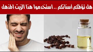 هل تؤلمكم أسنانكم .. استخدموا هذا الزيت المذهل هل تؤلمكم أسنانكم .. استخدموا هذا الزيت المذهل