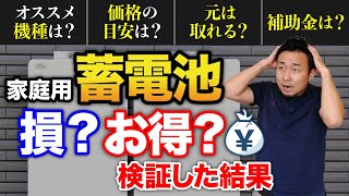 家庭用の蓄電池は損？お得？実際のデータで費用対効果を大検証【電気代・光熱費】