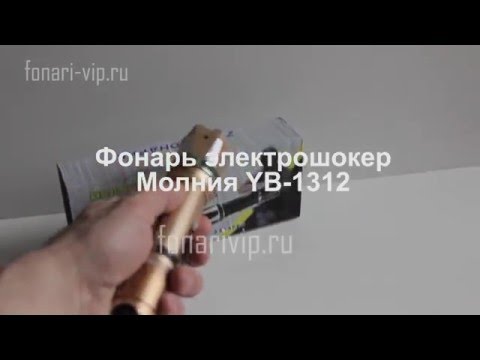 Фонарь электрошокер Молния YB 1312