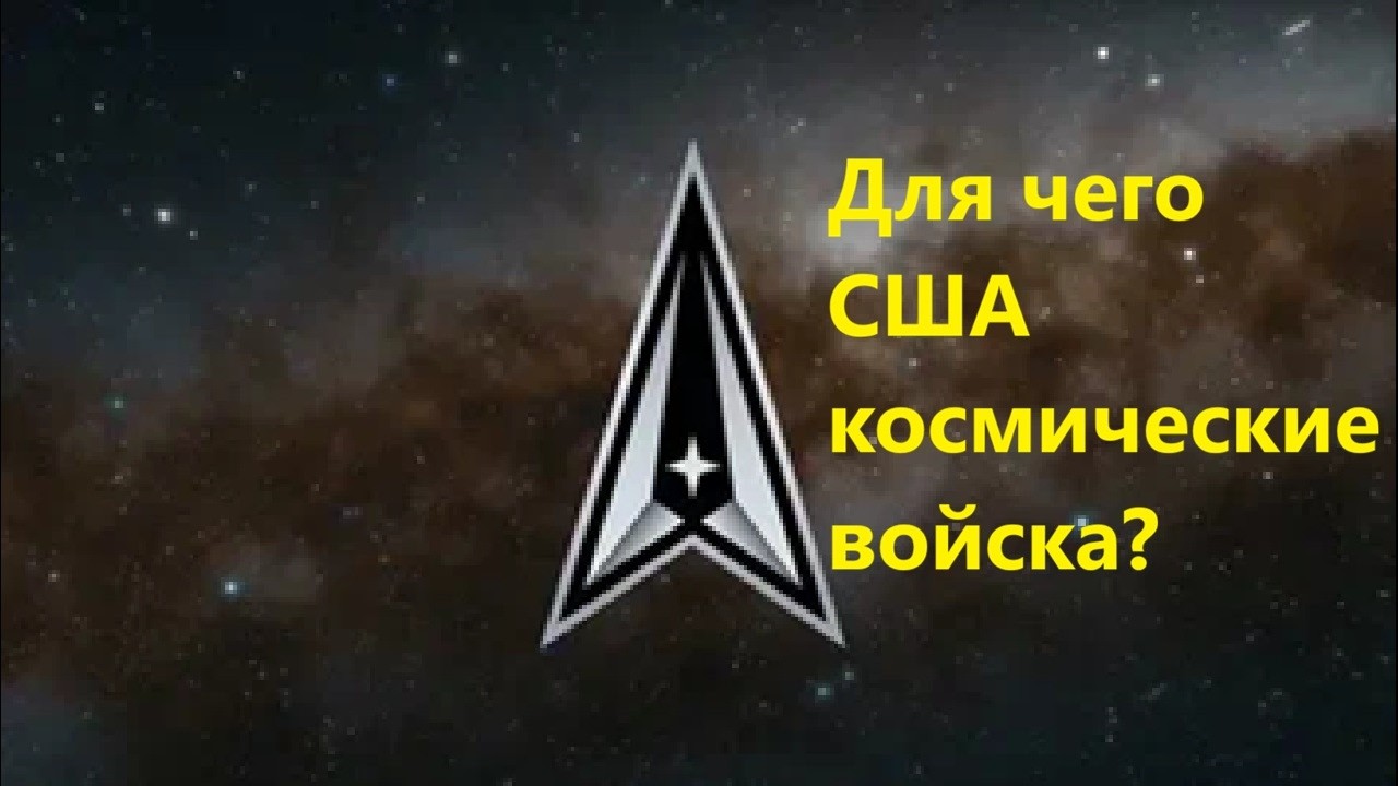 Для чего США космические войска